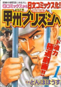 ようこそ甲州プリズンへ（～13巻）