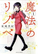魔法のリノベ（～8巻）
