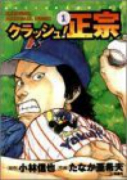 クラッシュ！正宗（全12巻）