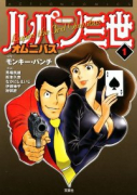 ルパン三世 オムニバス（～1巻）