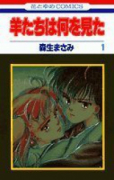羊たちは何を見た（全2巻）