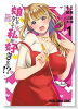 娘じゃなくて私が好きなの！？（～8巻）