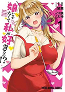 娘じゃなくて私が好きなの！？（～8巻）