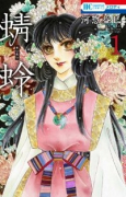 蜻蛉（～13巻）