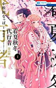 春夏秋冬代行者 春の舞（～5巻）