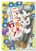 ニャンコ先生が行く！（全5巻）