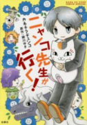 ニャンコ先生が行く！（全5巻）