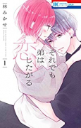それでも弟は恋したがる（～5巻）
