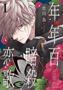 年年百暗殺恋歌（～5巻）