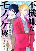 不機嫌なモノノケ庵 6．5 奉公人指南書