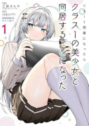 リモート授業になったらクラス1の美少女と同居することになった（～2巻）