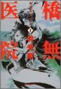 橋無医院（全5巻）