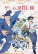 ゲーム屋BL（全2巻）