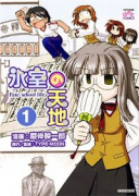 氷室の天地 Fate/school life（～17巻）