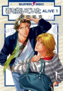 春を抱いていた ALIVE（全6巻）