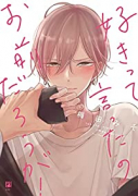 好きって言ったのお前だろうが！（～4巻）