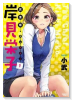女主任・岸見栄子（～5巻）