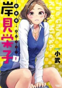 女主任・岸見栄子（～5巻）
