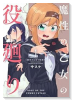 魔性の乙女の役廻り（全3巻）