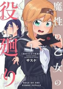 魔性の乙女の役廻り（全3巻）