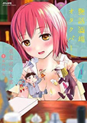 艶話酒場オタクバー（～1巻）