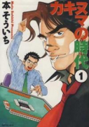 カキヌマの時代（～2巻）