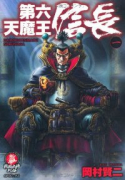 第六天魔王 信長（全2巻）