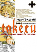TAKERU～SUSANOH魔性の剣より～（全4巻）