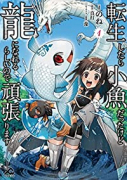 転生したら小魚だったけど龍になれるらしいので頑張ります（～6巻）