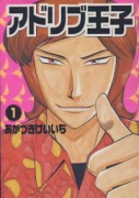 アドリブ王子（全11巻）