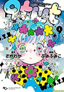 qtμt キューティーミューティー（～5巻）