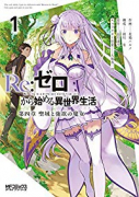 Re：ゼロから始める異世界生活 第四章 聖域と強欲の魔女（～9巻）