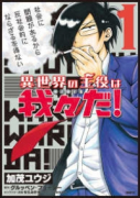 異世界の主役は我々だ！（～15巻）