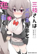 三枝さんはメガネ先輩と恋を描く（～3巻）
