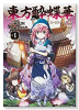 東方酔蝶華 ～ロータスイーター達の酔醒（～8巻）