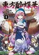 東方酔蝶華 ～ロータスイーター達の酔醒（～8巻）