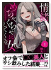 情緒をめちゃくちゃにしてくる女（～3巻）