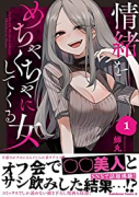情緒をめちゃくちゃにしてくる女（～3巻）