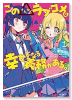 この△ラブコメは幸せになる義務がある（全2巻）