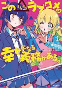 この△ラブコメは幸せになる義務がある（全2巻）
