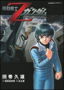 劇場版 機動戦士Zガンダム星を継ぐ者