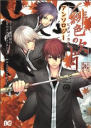 緋色の欠片 アンソロジー（～2巻）