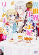 異世界で、王太子妃はじめました。（全8巻）