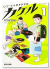 レコード大好き小学生カケル（～2巻）