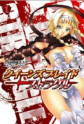 クイーンズブレイド ストラグル（全4巻）