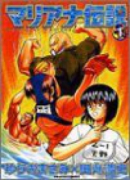 マリアナ伝説（全3巻）