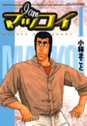 I am マッコイ（全2巻）