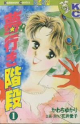 夢行き階段（全2巻）