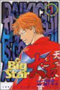 Big Star 大吉（全3巻）