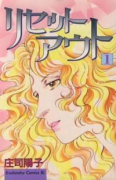 リセットアウト（全4巻）